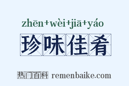 珍味佳肴是什么意思的图片